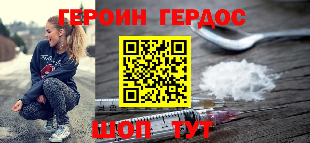 Героин Heroin Рославль